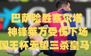 马竞头球破门+点球绝杀，巴萨遭遇联赛三连败的简单介绍