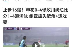 VAR判罚再引争议，泰山对阵马竞裁判判点引发巨大争议