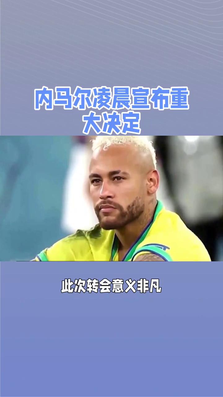 内马尔今日表现抢眼，热刺整场无解，教练赛后亲自拥抱