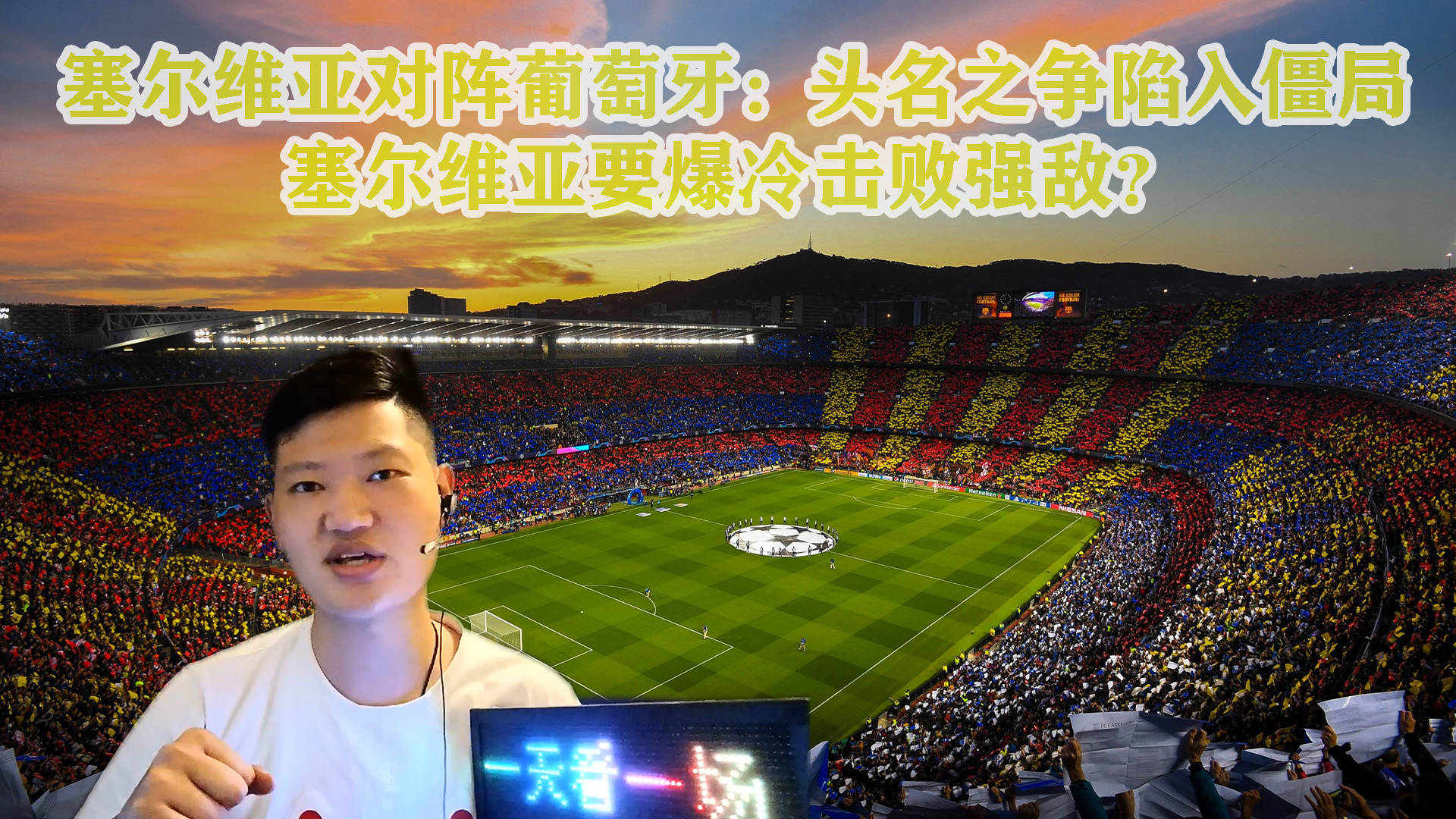 蒂姆爆冷击败塞尔维亚队，关键助攻引爆全场！