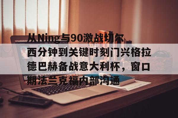波切蒂诺在切尔西4231中场铁三角
