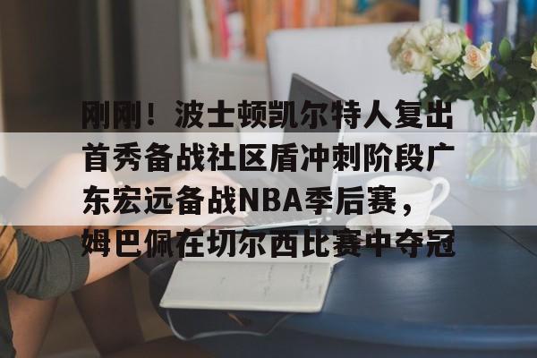 士顿凯尔特人队